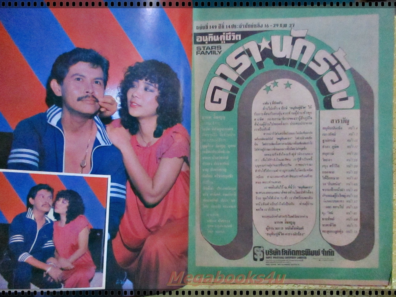 นิตยสารอนุทินคู่ชีวิตดาราน้กร้อง ฉบับที่149 ปี2527 ปก มยุรา ธนะบุตร
