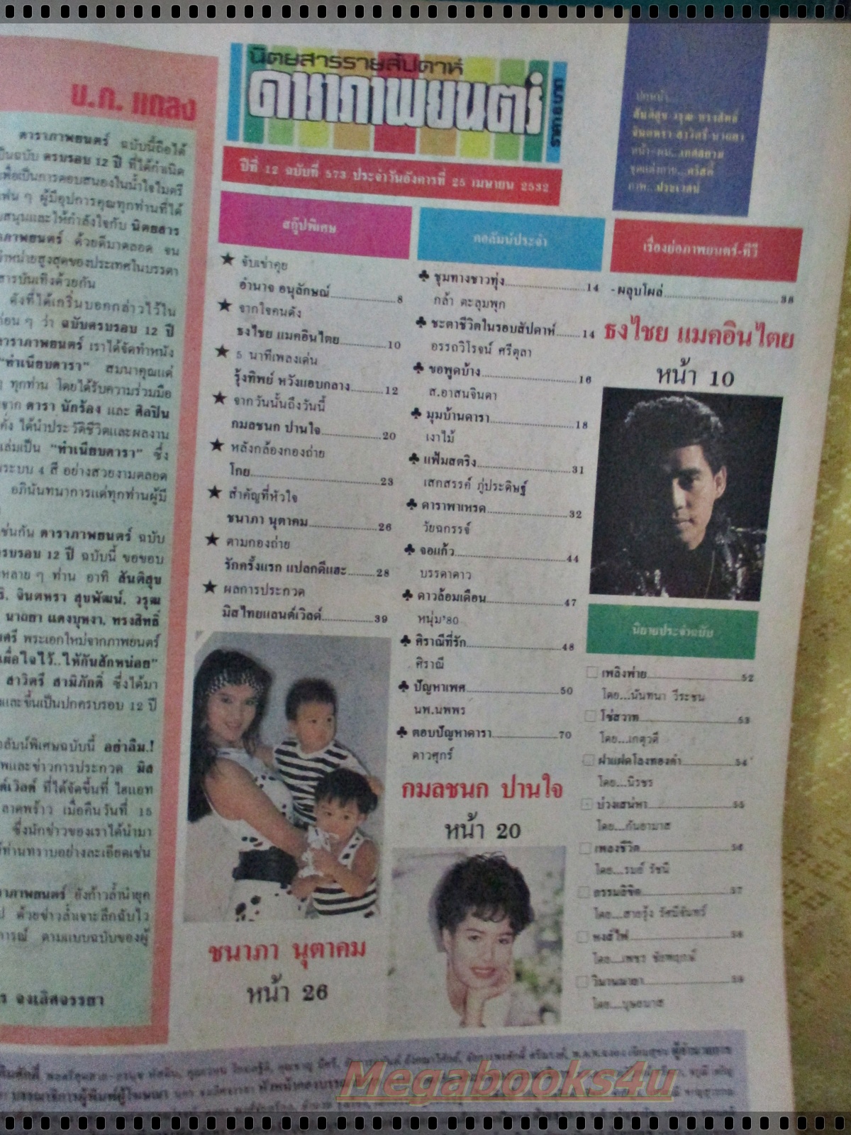 นิตยสารดาราภาพยนตร์ ฉบับที่0573 ปี2532 ปก สันติสุข จินตหรา