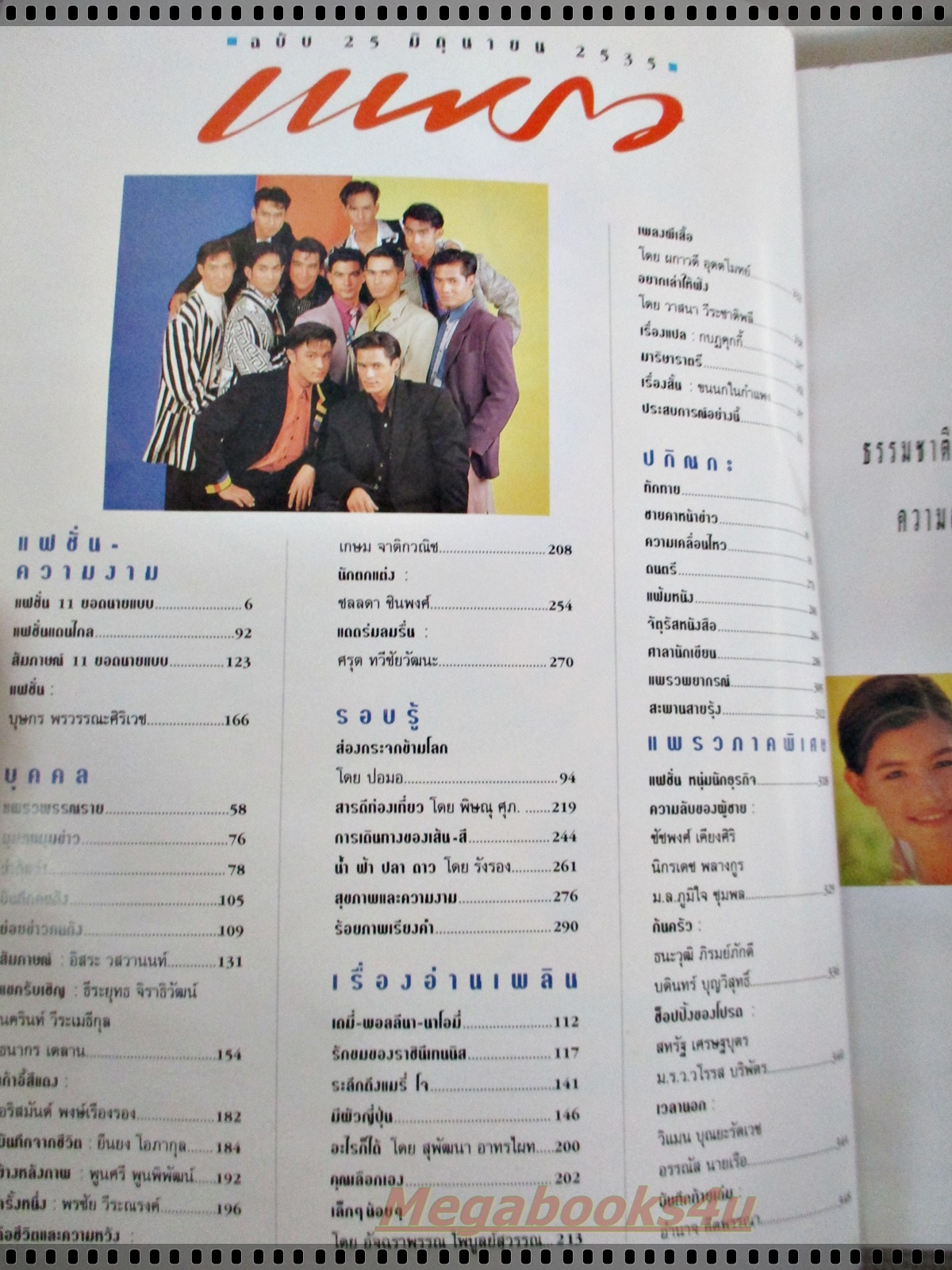 นิตยสารแพรว ฉบับที่308 ปี2535 ปก 11นายแบบยอดนิยม สัมภาษณ์แอ็ด คาราบาว