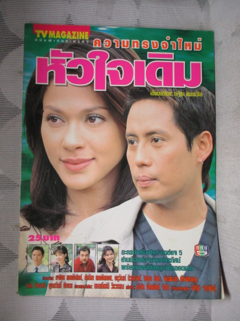 นิตยสารเรื่องย่อละครโทรทัศน์ ความทรงจำใหม่หัวใจเดิม ปี2541 ธงไชย แมคอินไตย์ คัทลียา แมคอินทอช