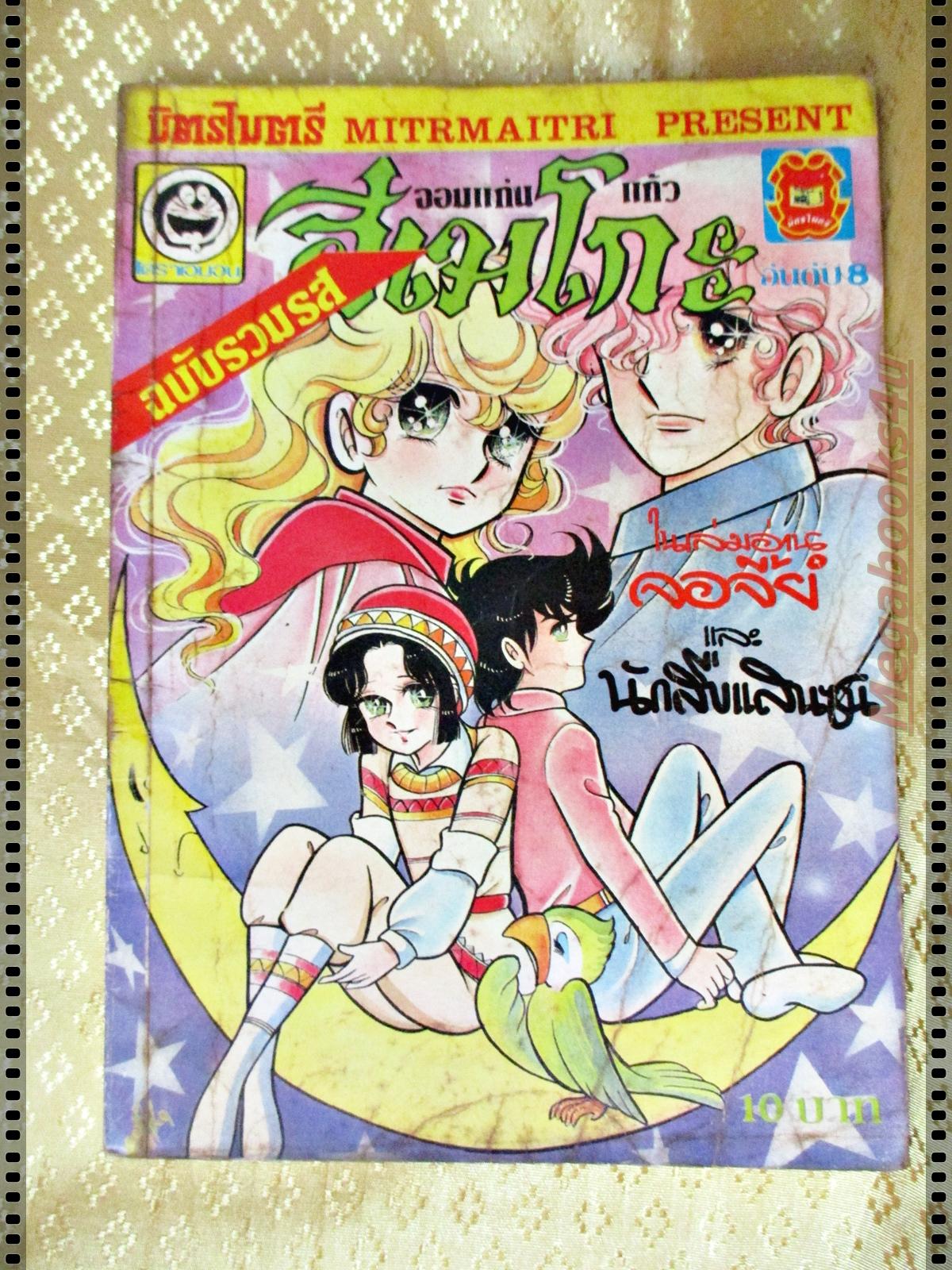 การ์ตูน ฮิเมโกะ จอมแก่นแก้ว เล่ม08 ฉบับรวมรส