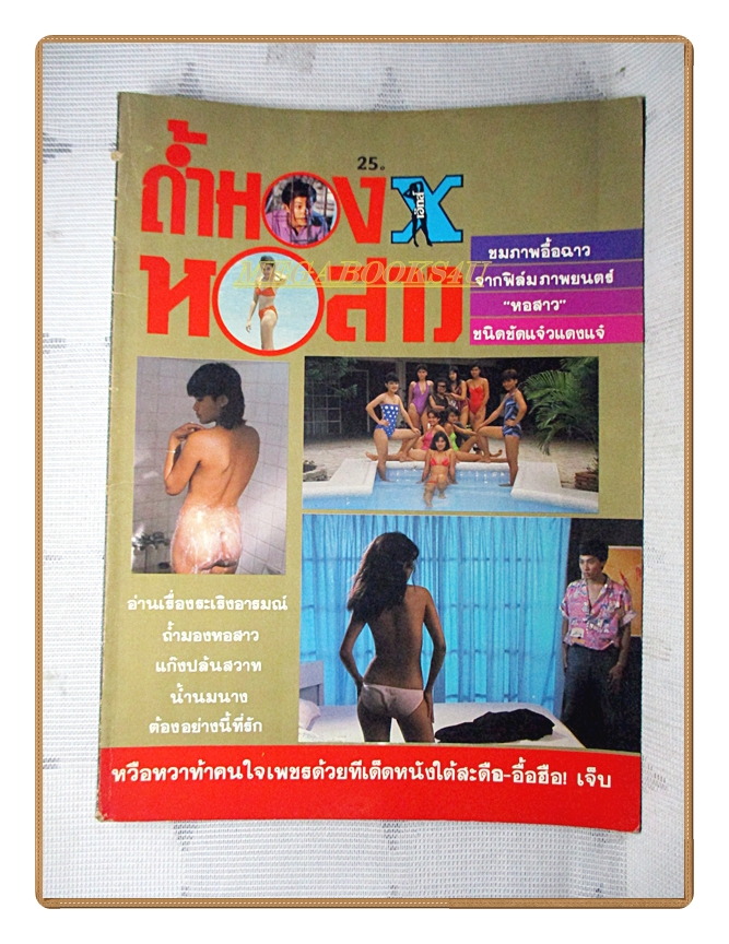 นิตยสารถ้ำมองหอสาว ปี2527
