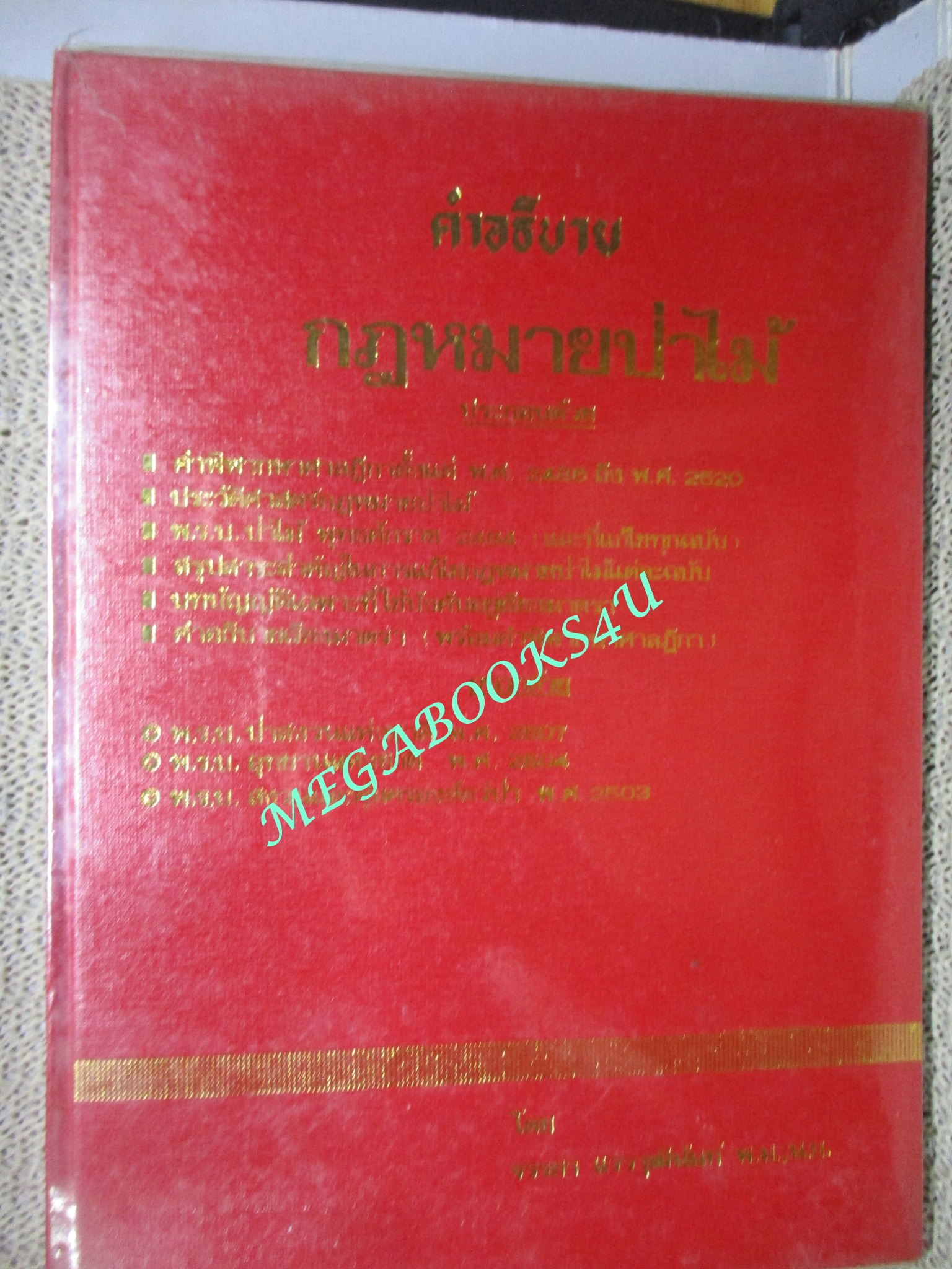 หนังสือ คำอธิบายป่าไม้ โดย จรรยา แวววุุฒินันท์ (ไม่มีรอยขีดเขียน กระดาษเหลืองตามเวลา)