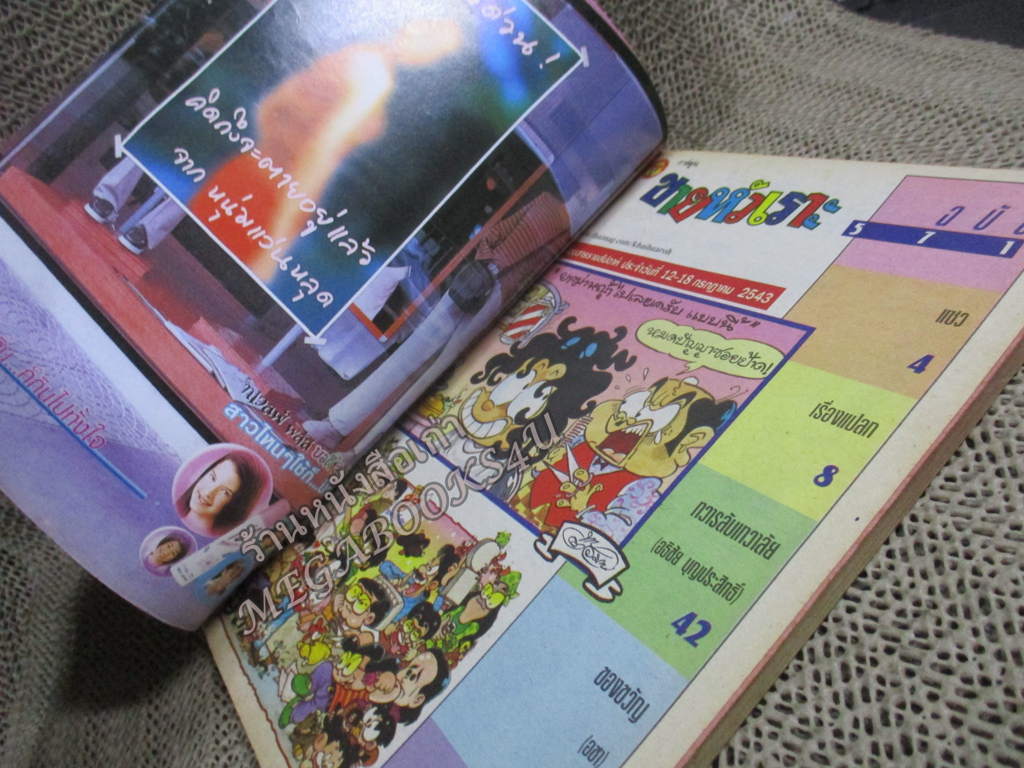 การ์ตูนขายหัวเราะ ฉบับที่0571 / 2543