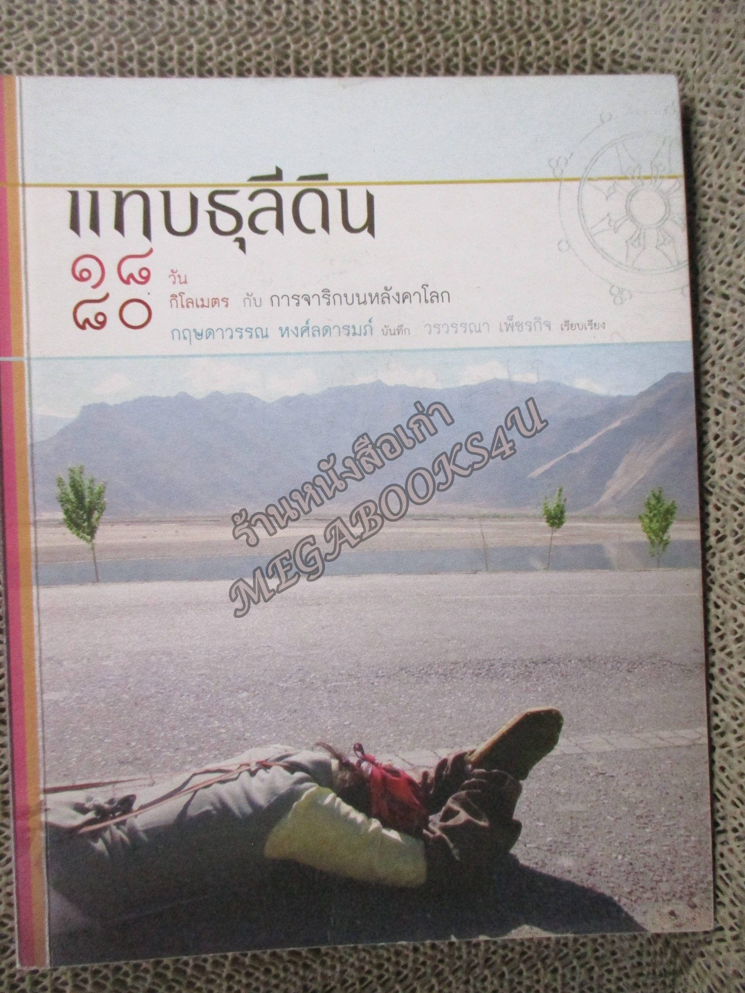 แทบธุลีดิน 18 วัน 80 กิโลเมตร กับการจาริกบนหลังคาโลก / รศ.ดร.กฤษดาวรรณ หงศ์ลดารมภ์