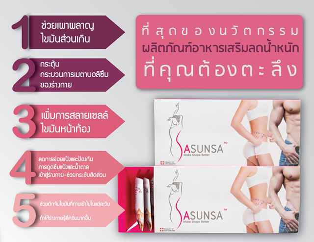 SASUNSA ซาซันซ่า ลดน้ำหนัก
