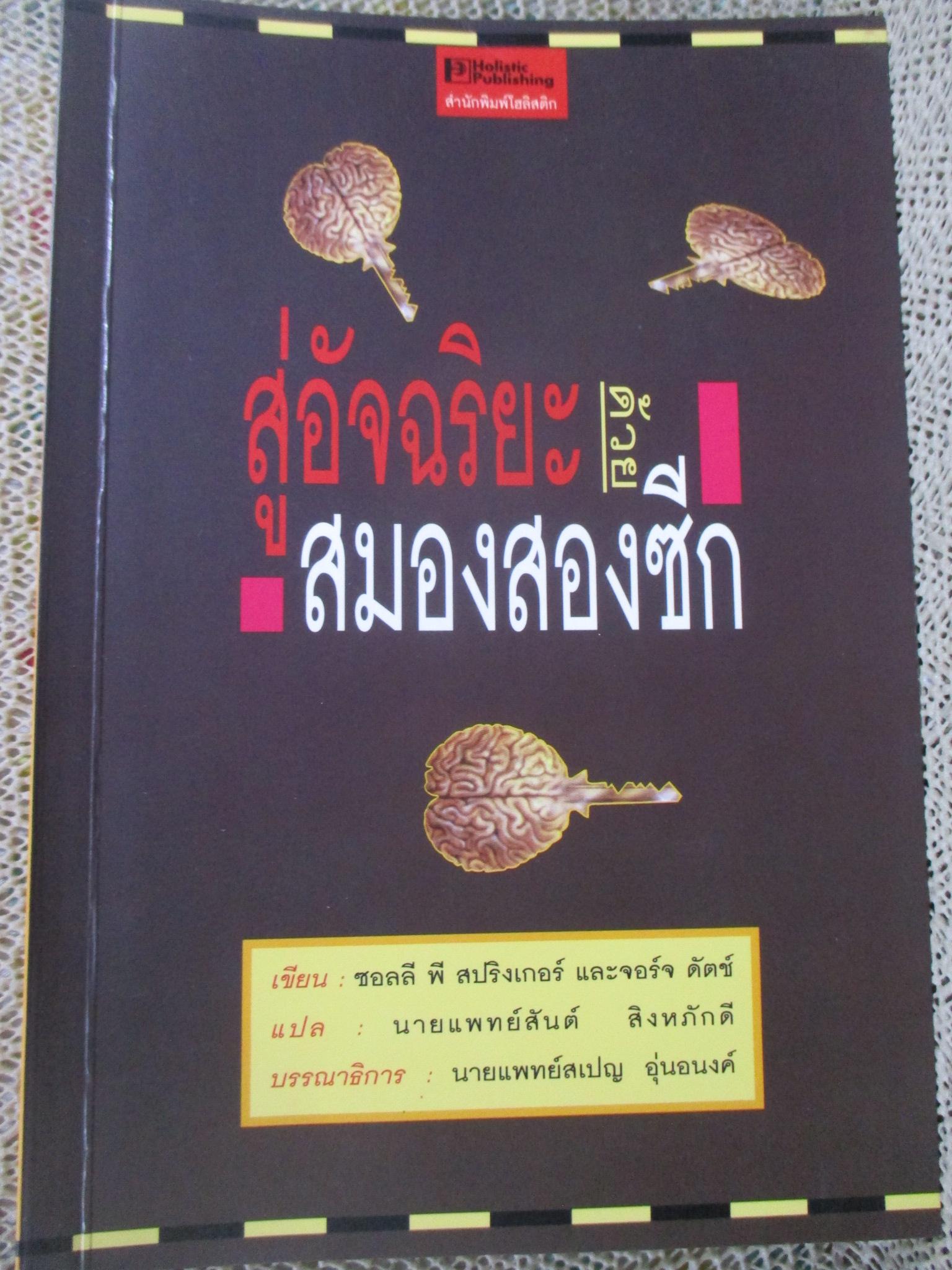 สู่อัจฉริยะด้วยสมองสองซีก / ซอลลี พี สปริงเกอร์ และจอร์จ ดัตช์ / ผู้แปล นายแพทย์ สันต์ สิงหภักดี