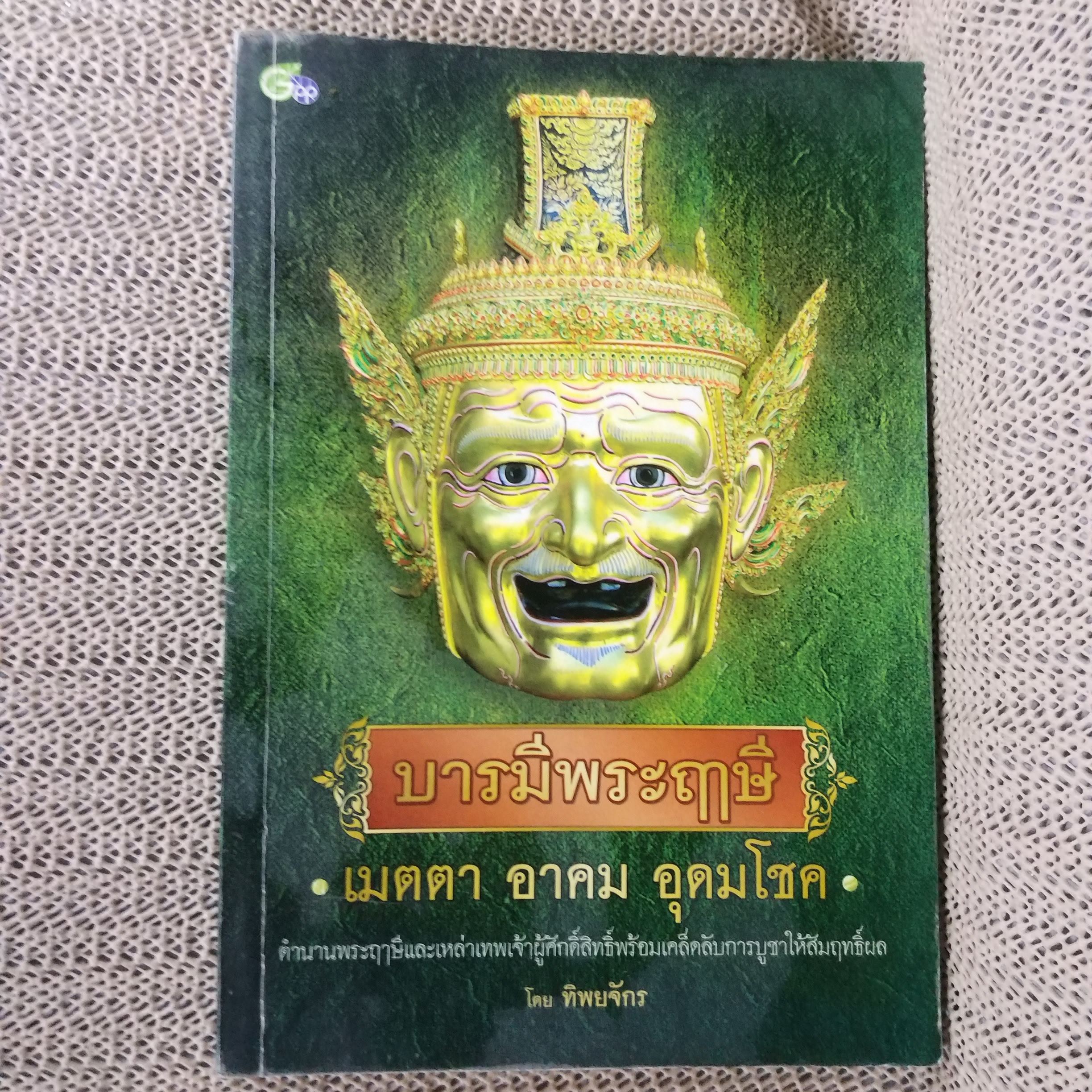 บารมีพระฤาษี เมตตา อาคม อุดมโชค / ทิพยจักร / สภาพดี 90 %