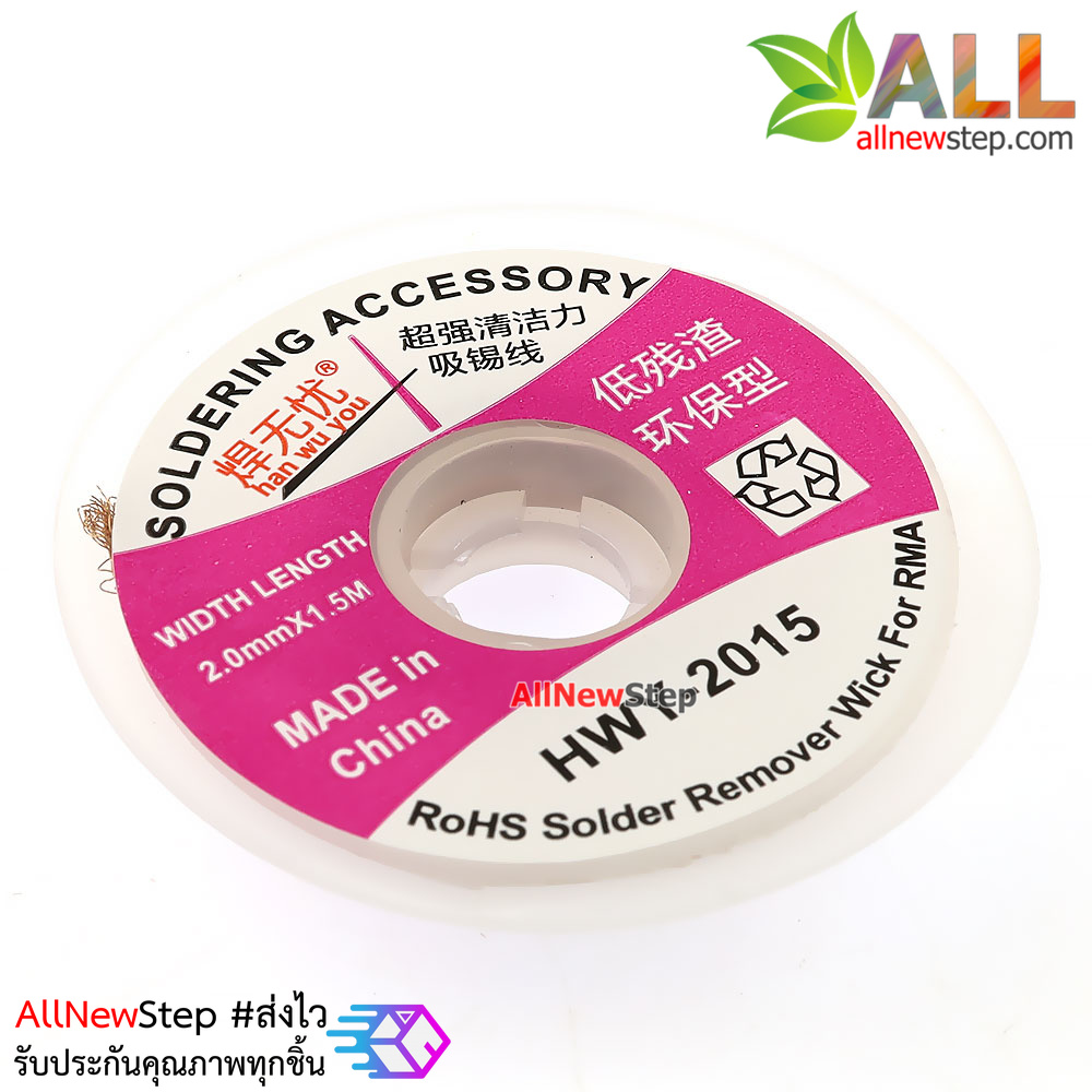 HWY-2015 ลวดดูดตะกั่ว ลวดซับตะกั่ว ขนาด 2mm ยาว 1.5 เมตร