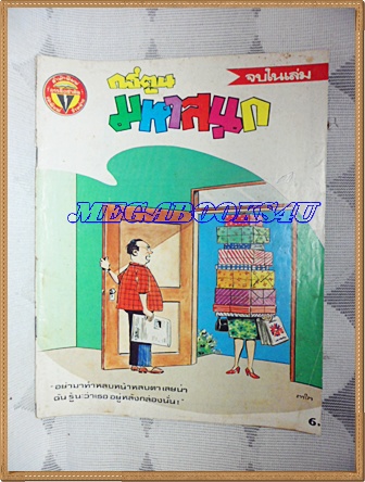 การ์ตูนมหาสนุกเล่มใหญ่ ฉบับที่07 มีนาคม 2530 ปีที่12 สนพ.บรรลือสาส์นสภาพดี สันปกมีรอยขาด