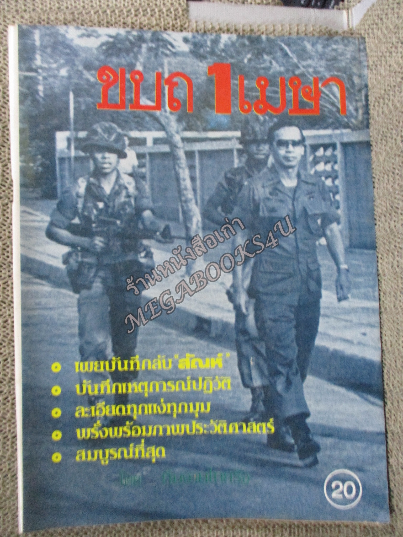 บันทึกเหตุการณ์ปฏิวัติ ขบถ1เมษายน ปี2524 โดย ทีมงานไทยรัฐ
