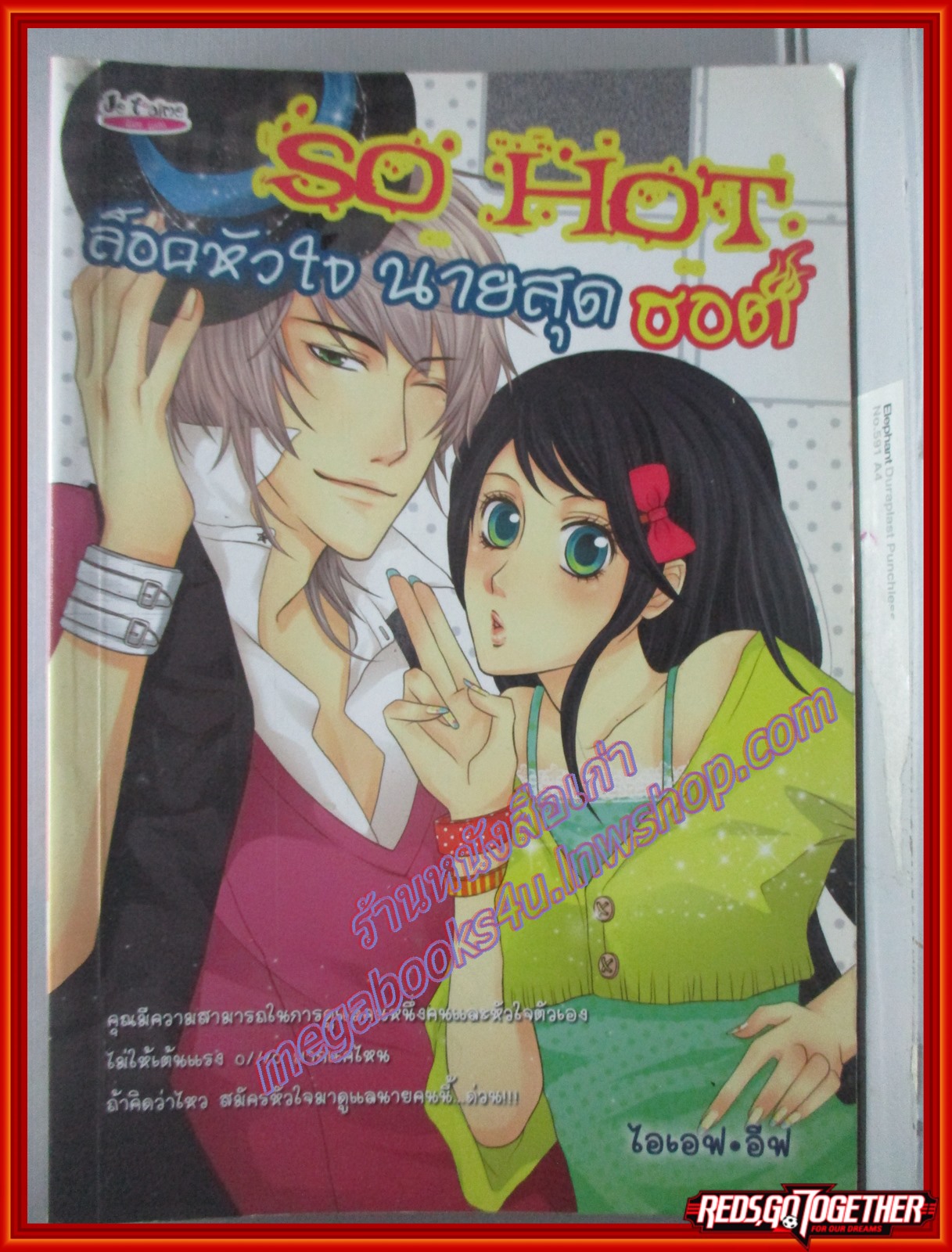 So hot ล็อคหัวใจนายสุดฮอต โดย ไอเอฟ อีฟ สนพ.เฌอแตม (หนังสือบ้าน มือสอง) (สภาพ85-95%)