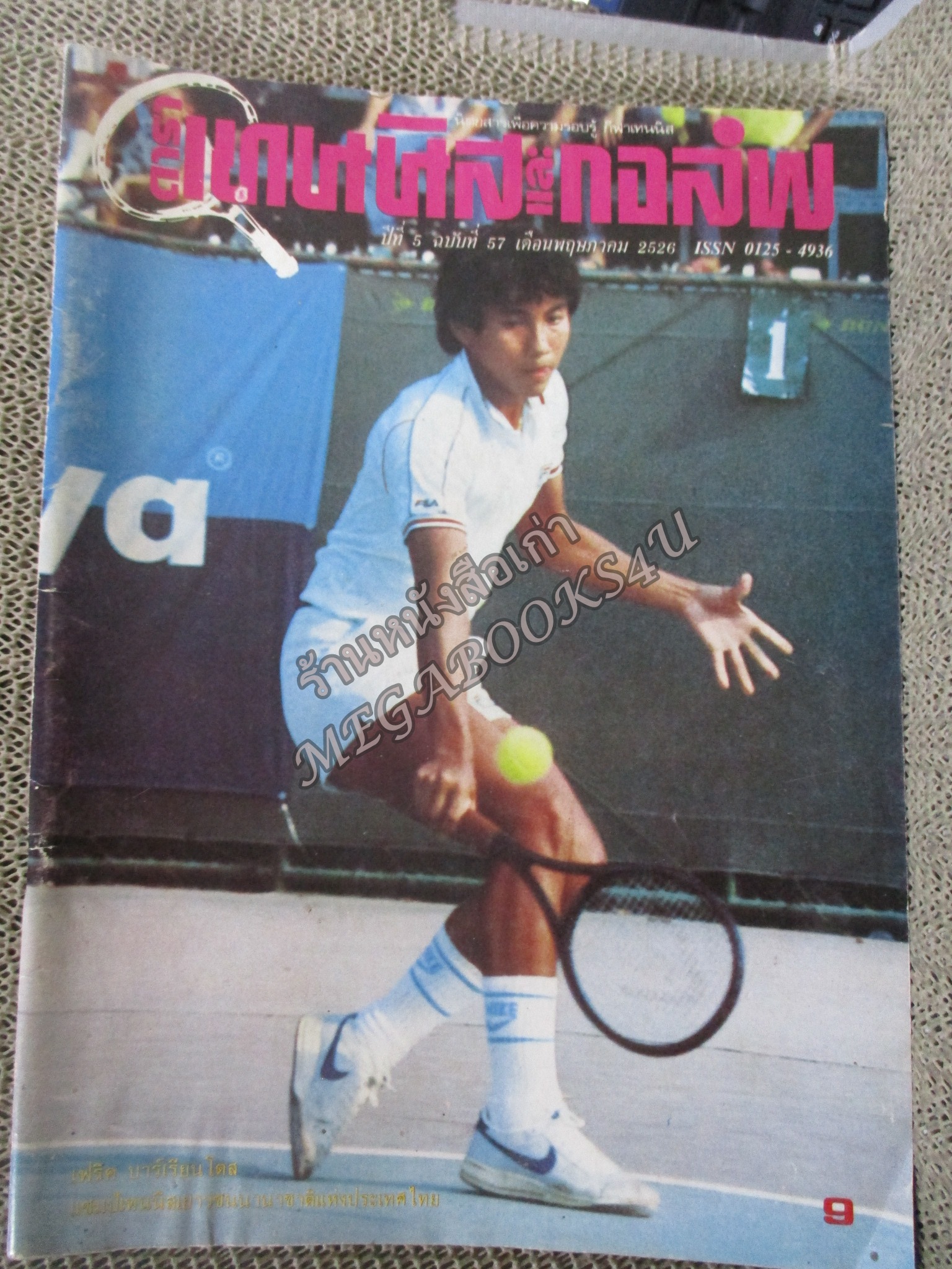 นิตยสารดาราเทนนิสและกอล์ฟ ฉบับที่57 ปี2526