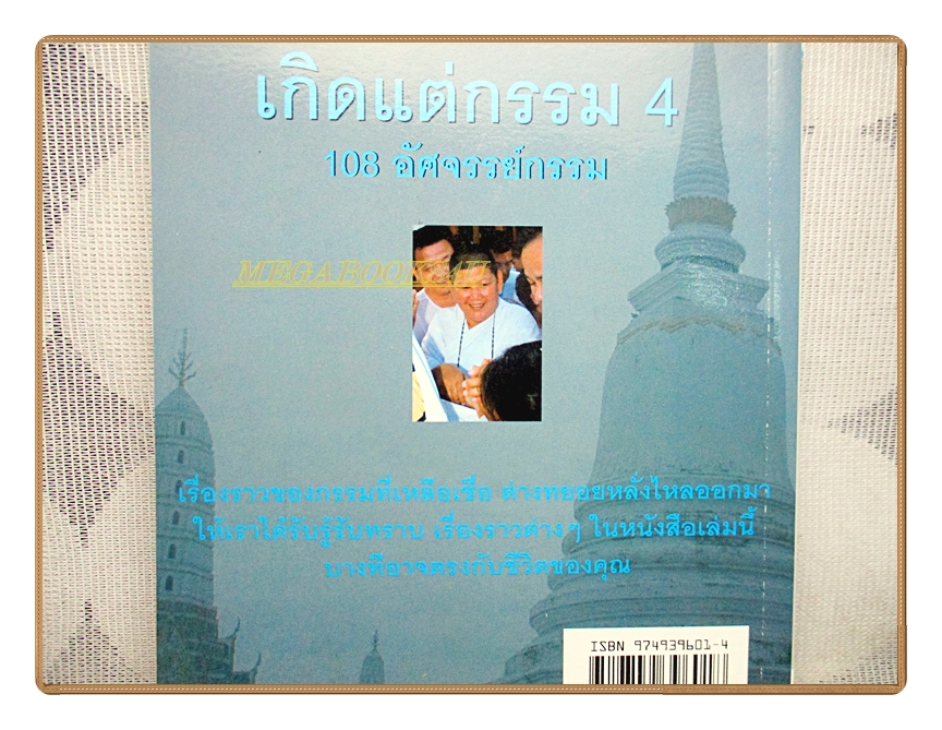 เกิดแต่กรรม4 โดย แม่ชีทศพร ชัยประคอง
