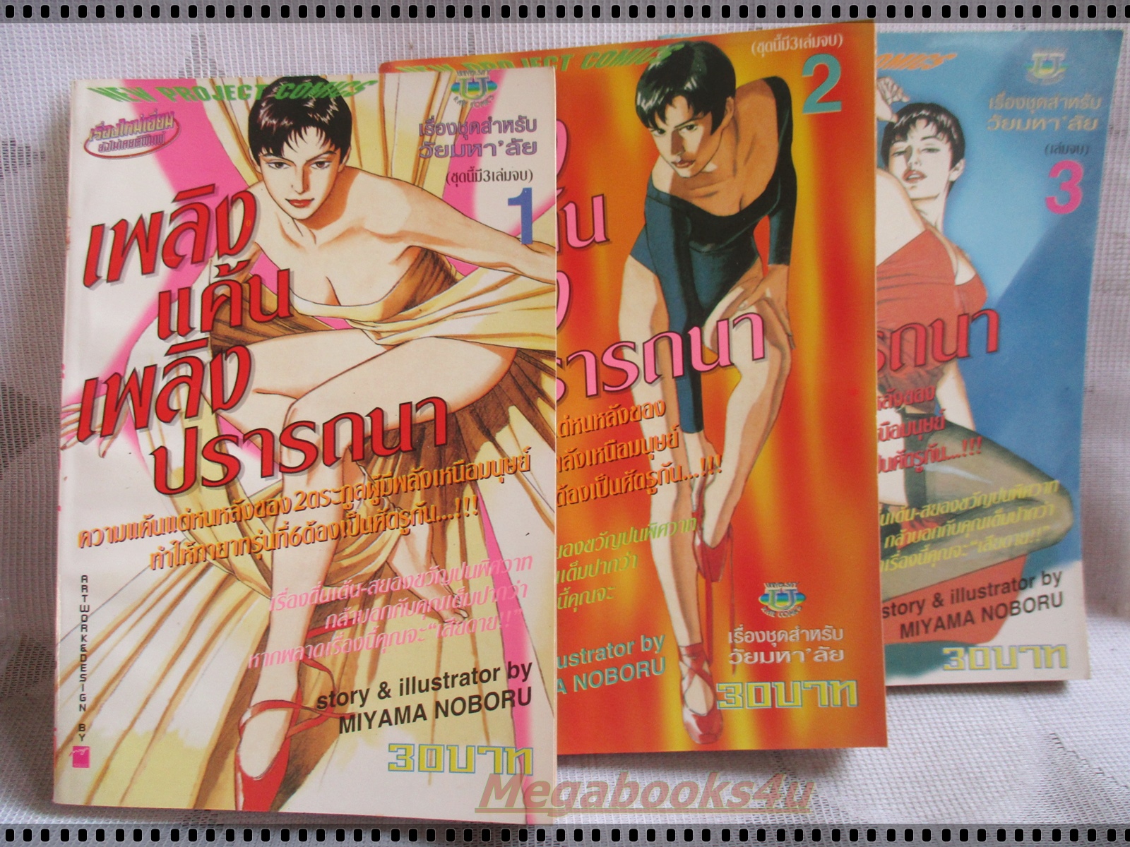 การ์ตูน เพลิงแค้นเพลิงปรารถนา โดย MIYAMA NOBORU ครบชุด3เล่มจบ