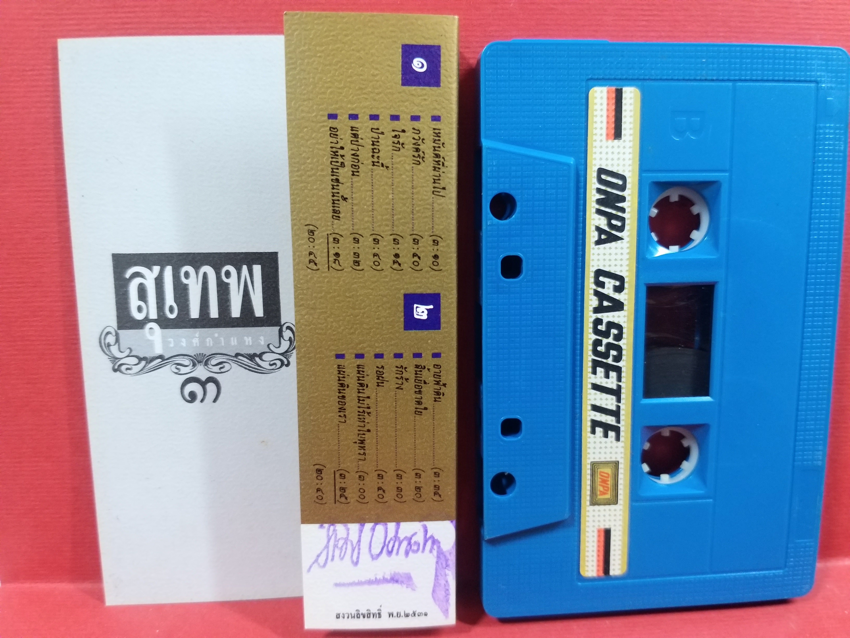 เทปเพลงไทยลูกกรุง สุเทพ วงศ์ำแหง อัลบั้ม 12เพลงอภิมหาอมตะนิรันดร์กาล 3