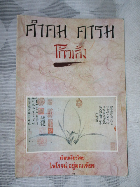 หนังสือมือสอง คำคม คารม โก้วเล้ง โดย ไพโรจน์ อยู่มณเฑียร
