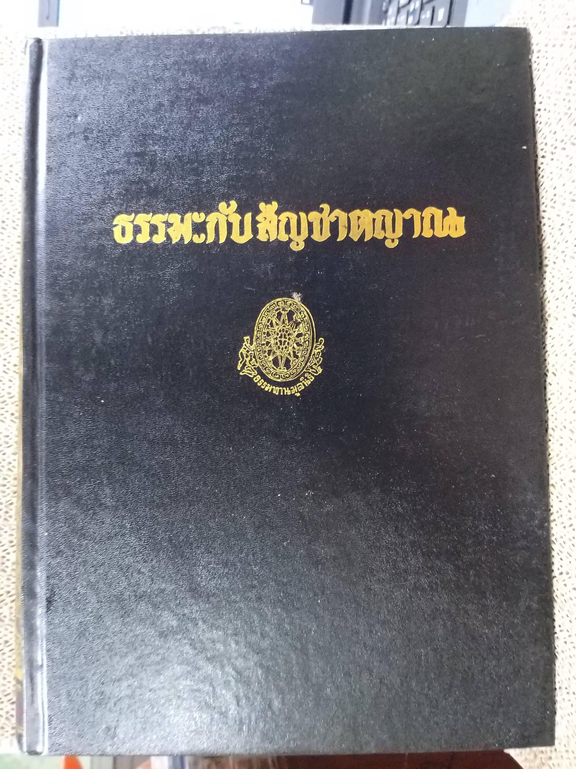 ธรรมโฆษณ์ของพุทธทาส เรื่อง ธรรมะกับสัญชาตญาณ พิมพ์2 ปี2540