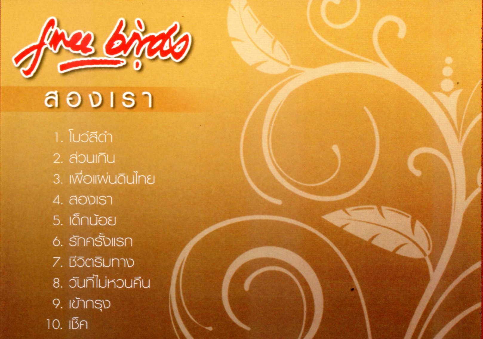 CD,ฟรีเบิร์ดส - สองเรา (Freebirds)