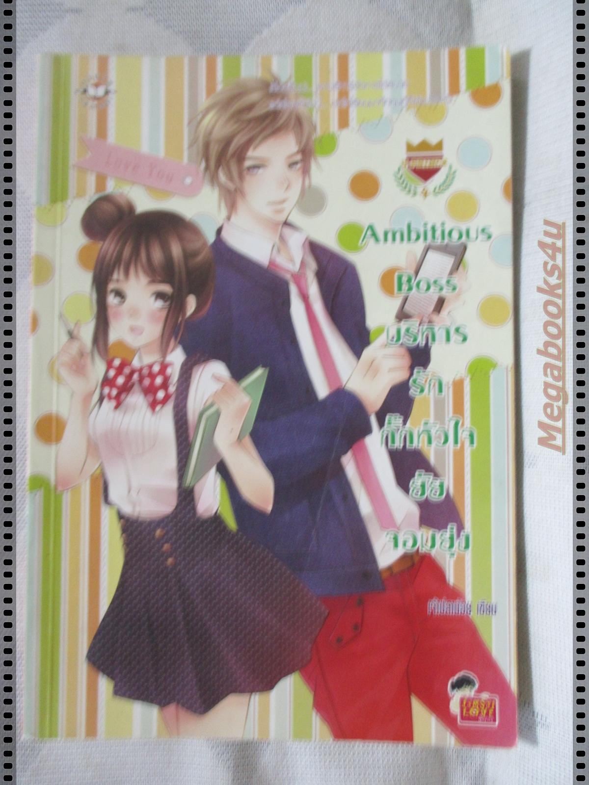 AMBITIOUS BOSS บริหารรักกั๊กหัวใจยัยจอมยุ่ง เล่มเดียวจบ โดย เจ้าปลาน้อย