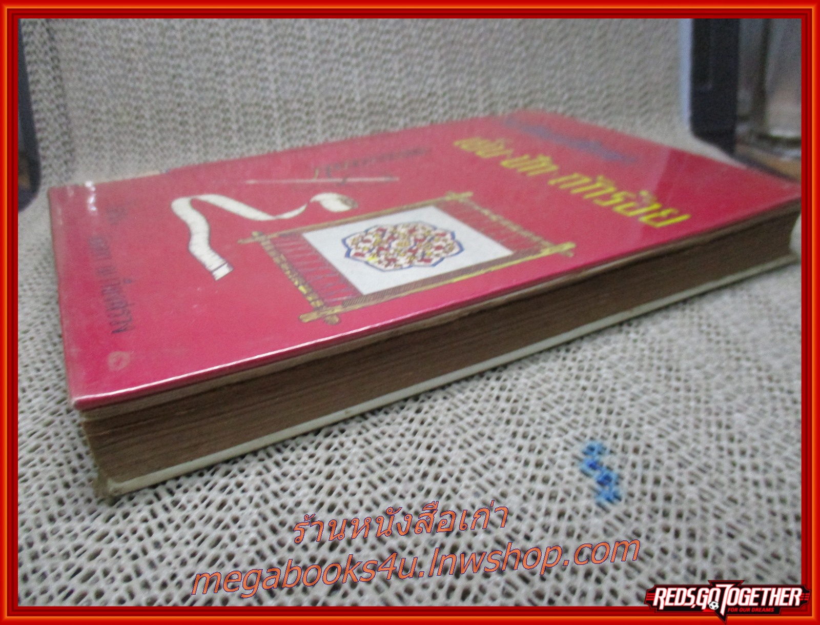 วิชาศิลปศึกษา เย็บ-ปัก-ถักร้อย โดย อัจฉรา ณ เวียงสรวง (หนังสือมือ2) (สภาพ90%) (กระดาษเหลืองตามเวลา)