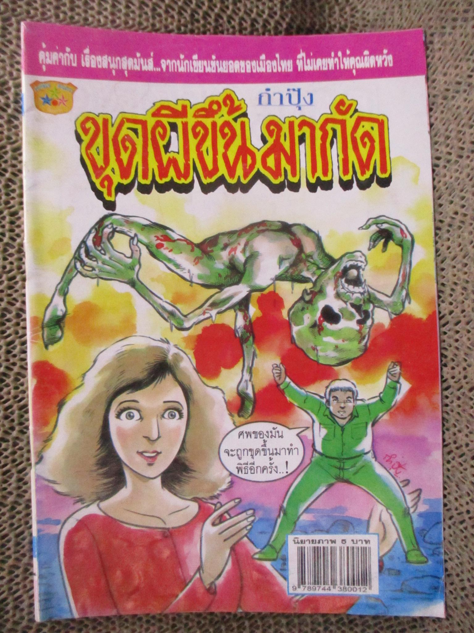 การ์ตูนไทยเล่มละบาท ปก5บาท เรื่อง ขุดผีขึ้นมากัด / กำปุ๊ง
