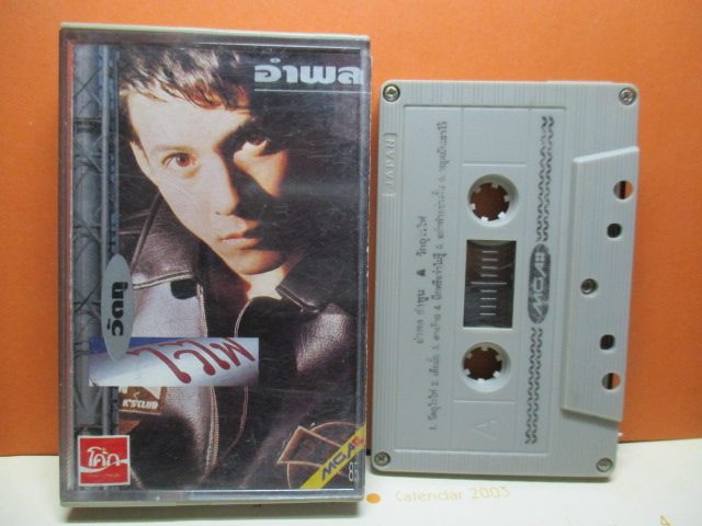 เทปเพลงไทยสากล อำพล ลำพูน ชุด วัตถุไวไฟ ปี2535