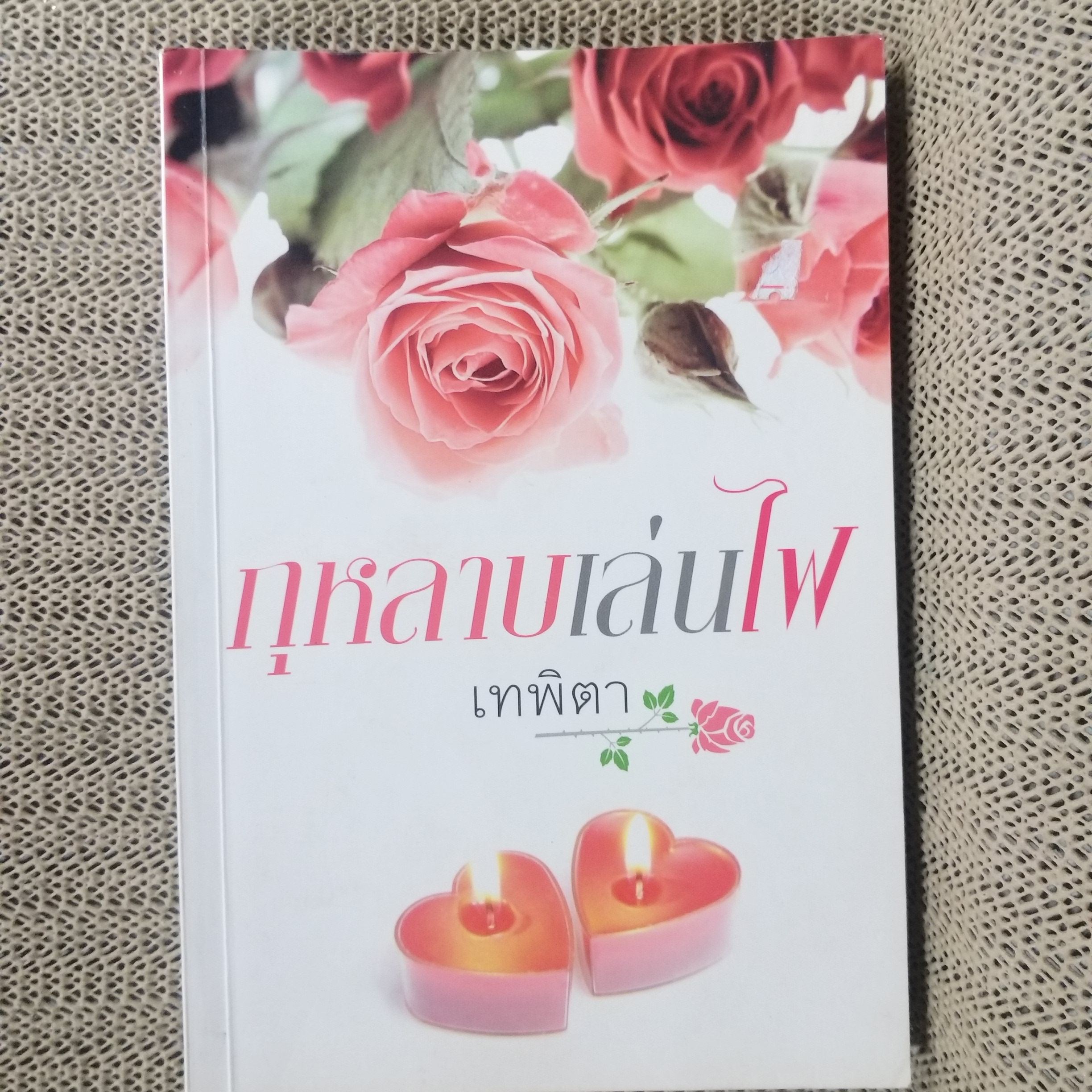 กุหลาบเล่นไฟ. ผู้แต่ง เทพิตา
