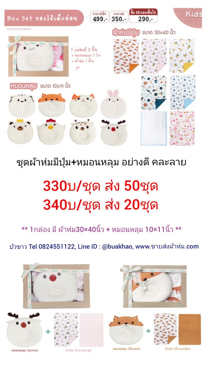 ชุดของขวัญเด็กแรกเกิด ผ้าห่มมีปุ่ม(กันสะดุ้ง) + หมอนหลุม อย่างดี คละลาย ชุดละ 340บาท ส่ง 20ชุด