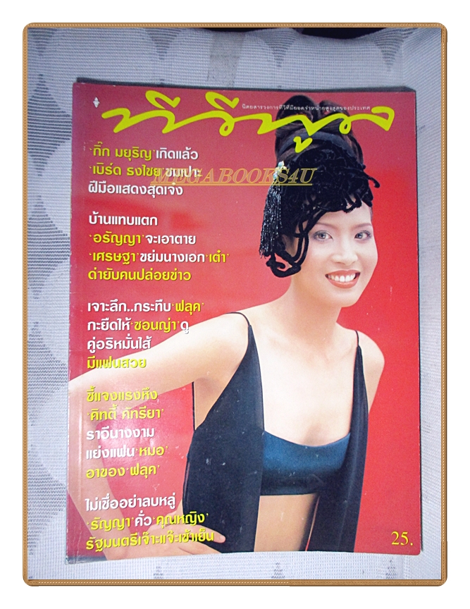 นิตยสารทีวีพูล ฉบับที่384 ปี2540 สภาพดี ปก มยุริญ