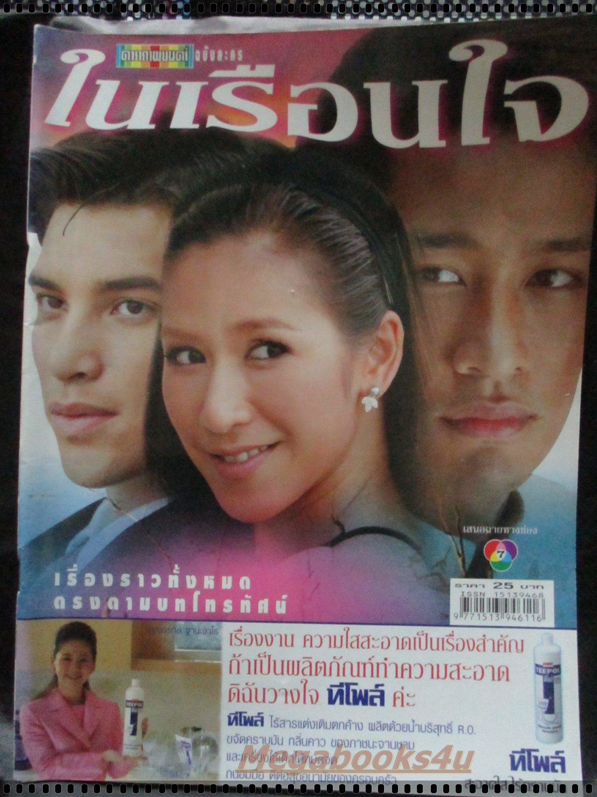 นิตยสารเรื่องย่อละครโทรทัศน์ ในเรือนใจ โดย ณวัฒน์ กุลรัตนรักษ์ ปิยธิดา วรมุสิก ปี2547