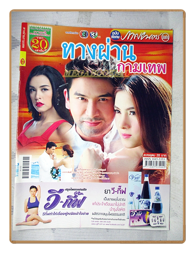 นิตยสารเรื่องย่อละครโทรทัศน์ ทางผ่านกามเทพ ปี2558 ณัฐวุฒิ สกิดใจ รณิดา เตชสิทธิ์