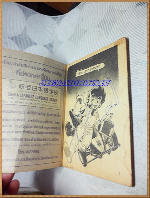 UA1607;หนังสือการ์ตูนWILD RC BOY,เจ้าหนูรถซิ่งเล่ม2 มิตรไมตรีสภาพดี