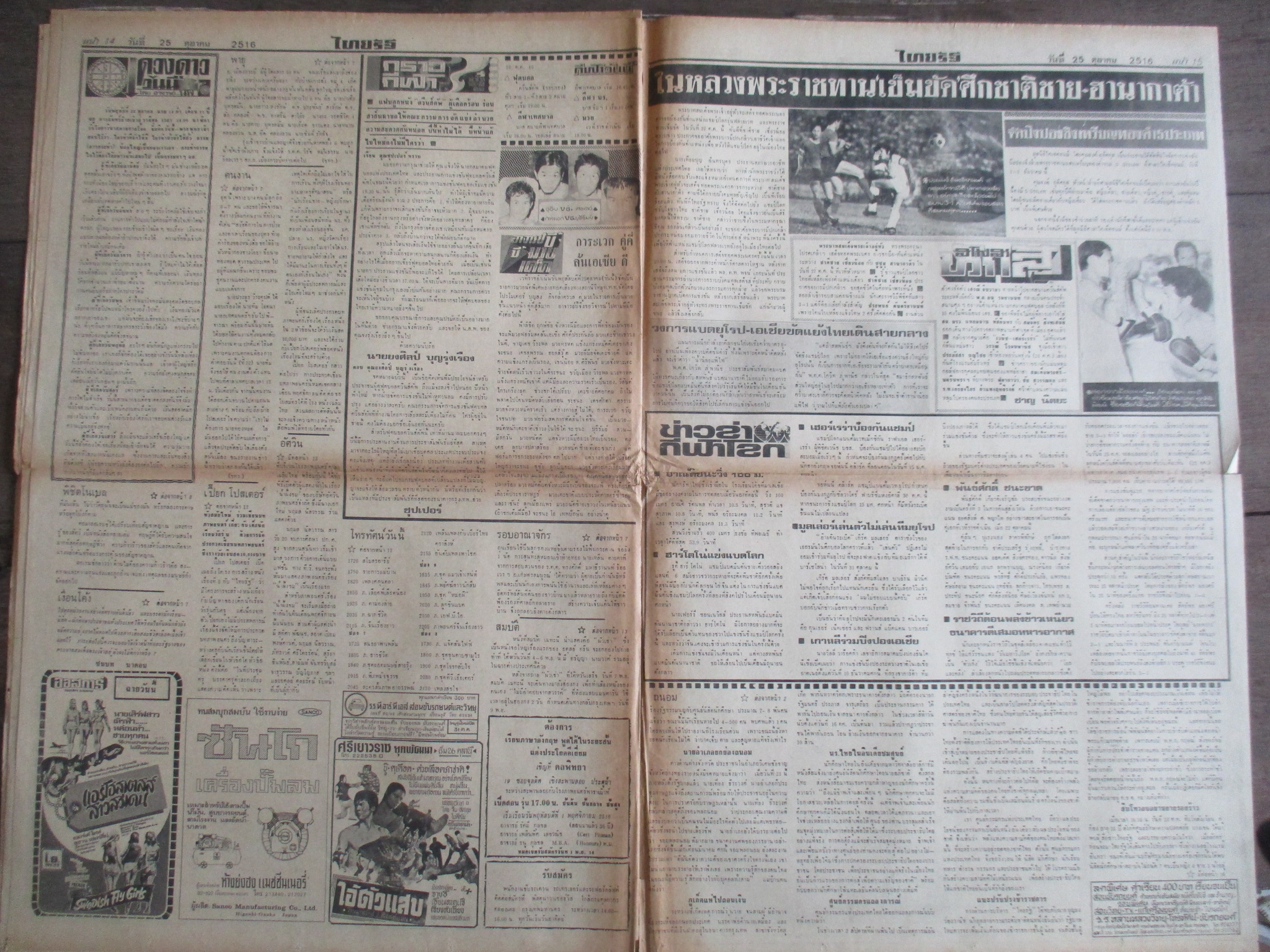 หนังสือพิมพ์ไทยรัฐ วันที่25ตุลาคม2516 ประมวลภาพเหตุการณ์ 14 ตุลาคม 2516 มีรอยขาดตรงรอยพับครึ่ง หน้าครบสมบูรณ์