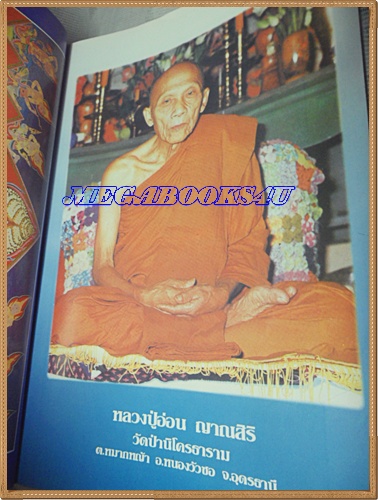 นิตยสารโลกทิพย์ เล่ม285 พฤศจิกายน2537 ปกหลวงปู่บุญนาค อุตตโมสภาพดี