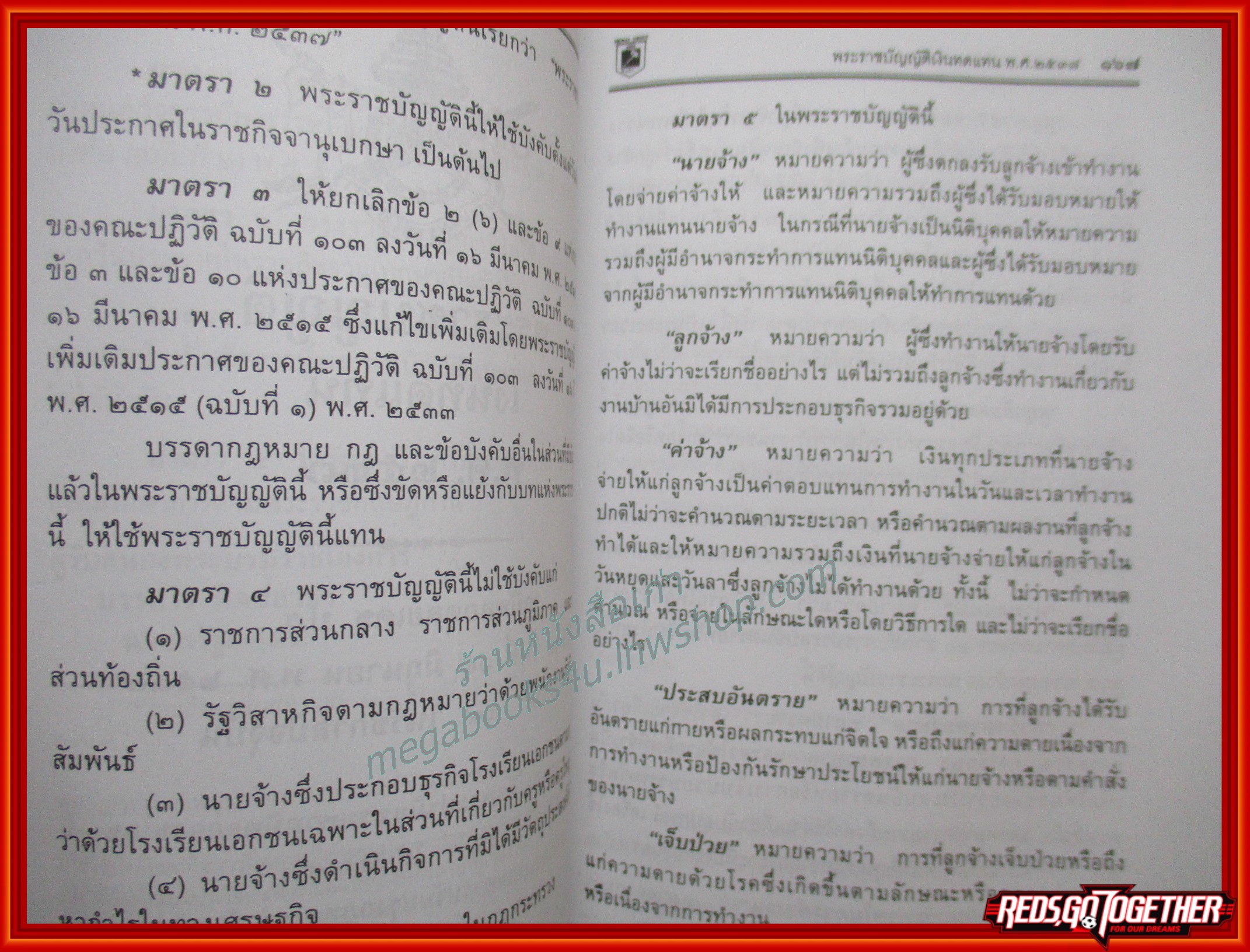 หนังสือ พระราชบัญญัติกฎหมายแรงงาน แรงงานสัมพันธ์ เงินทดแทน ประกันสังคม / พิชัย นิลทองคำ /มีรอยขีดเขียน เน้นข้อความ มีคราบน้ำ