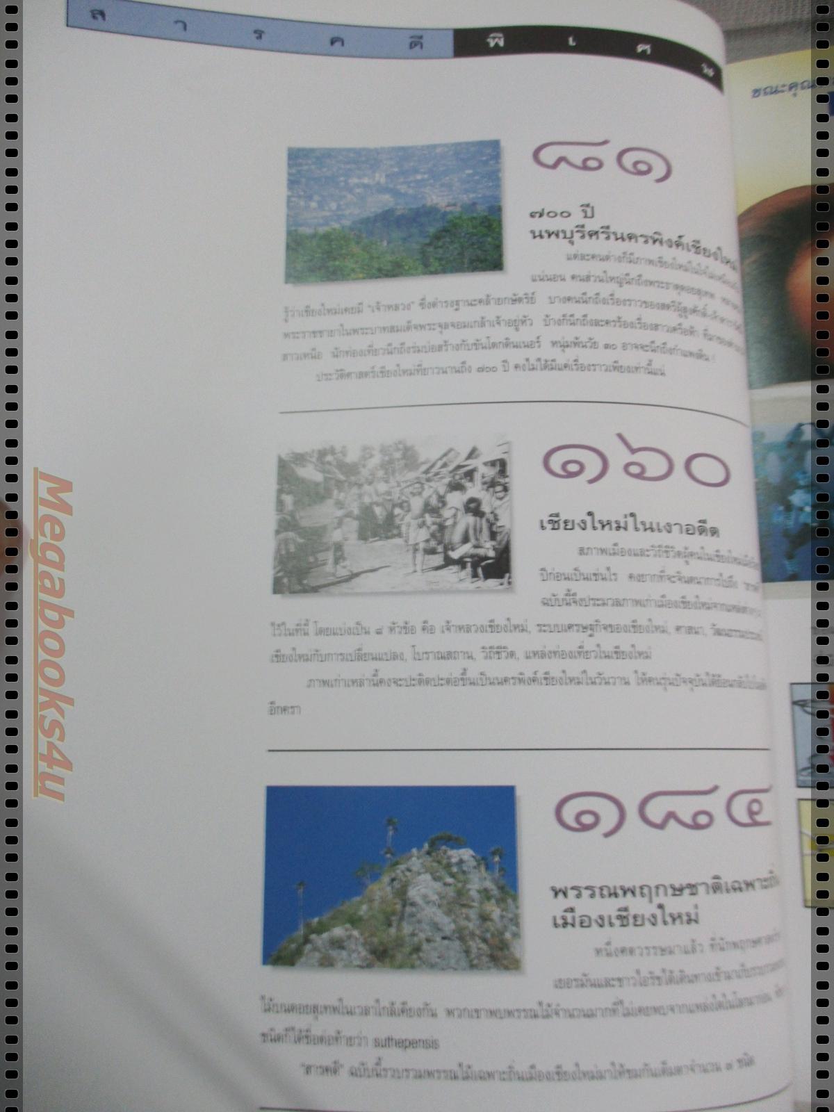 นิตยสารสารคดี ฉบับที่135 พฤษภาคม 2539 700ปีเชียงใหม่,ภาพเก่าเชียงใหม่,ครูบาศรีวิชัย,พันธ์พืชในเชียงใหม่