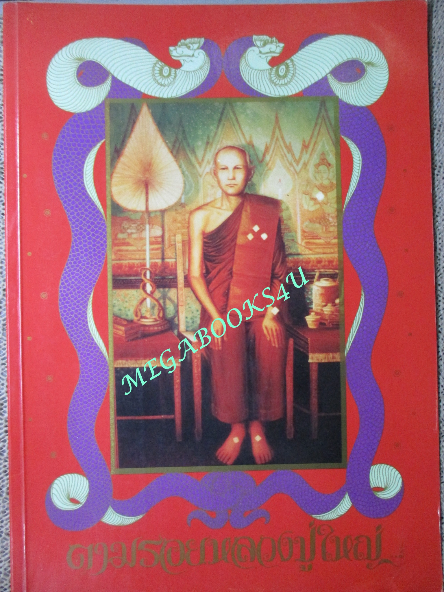 หนังสือ ตามรอยหลวงปู่ใหญ่ เนื่องในโอกาสสร้างรูปหล่อหลวงปู่บรมครู