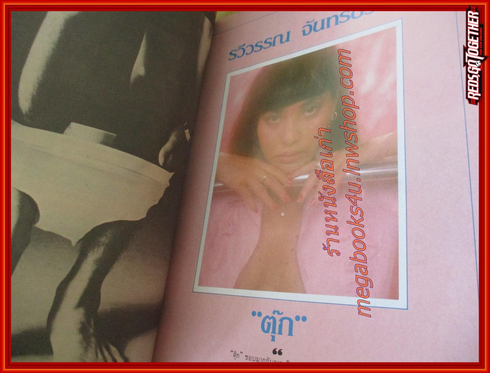 นิตยสารนางแบบ ฉบับพิเศษ ปี2524 สิงหาคม