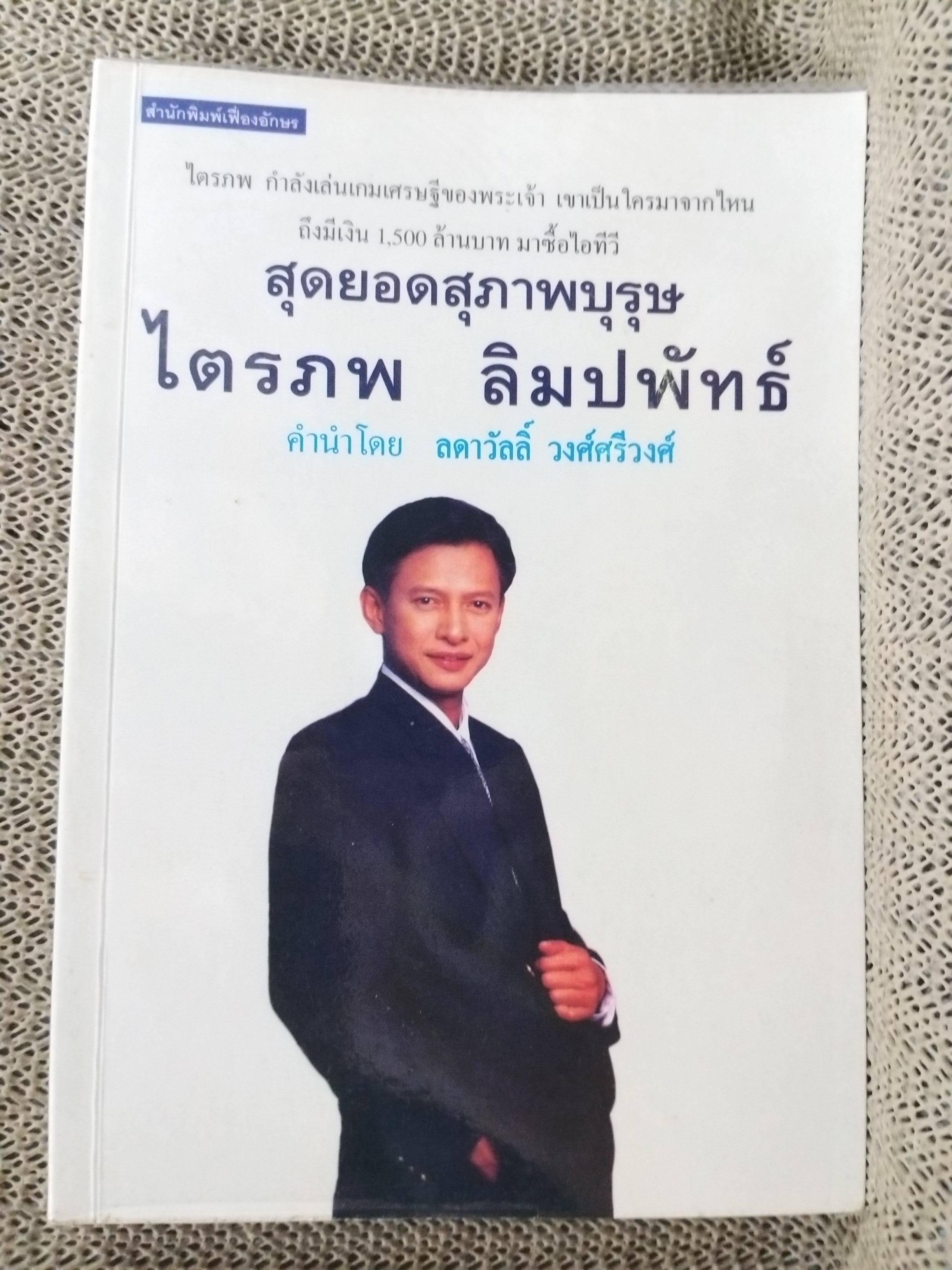 สุดยอดสุภาพบุรุษ ไตรภพ ลิมปพัทธ์ / เริงศักดิ์ กำธร / สภาพ 90 %