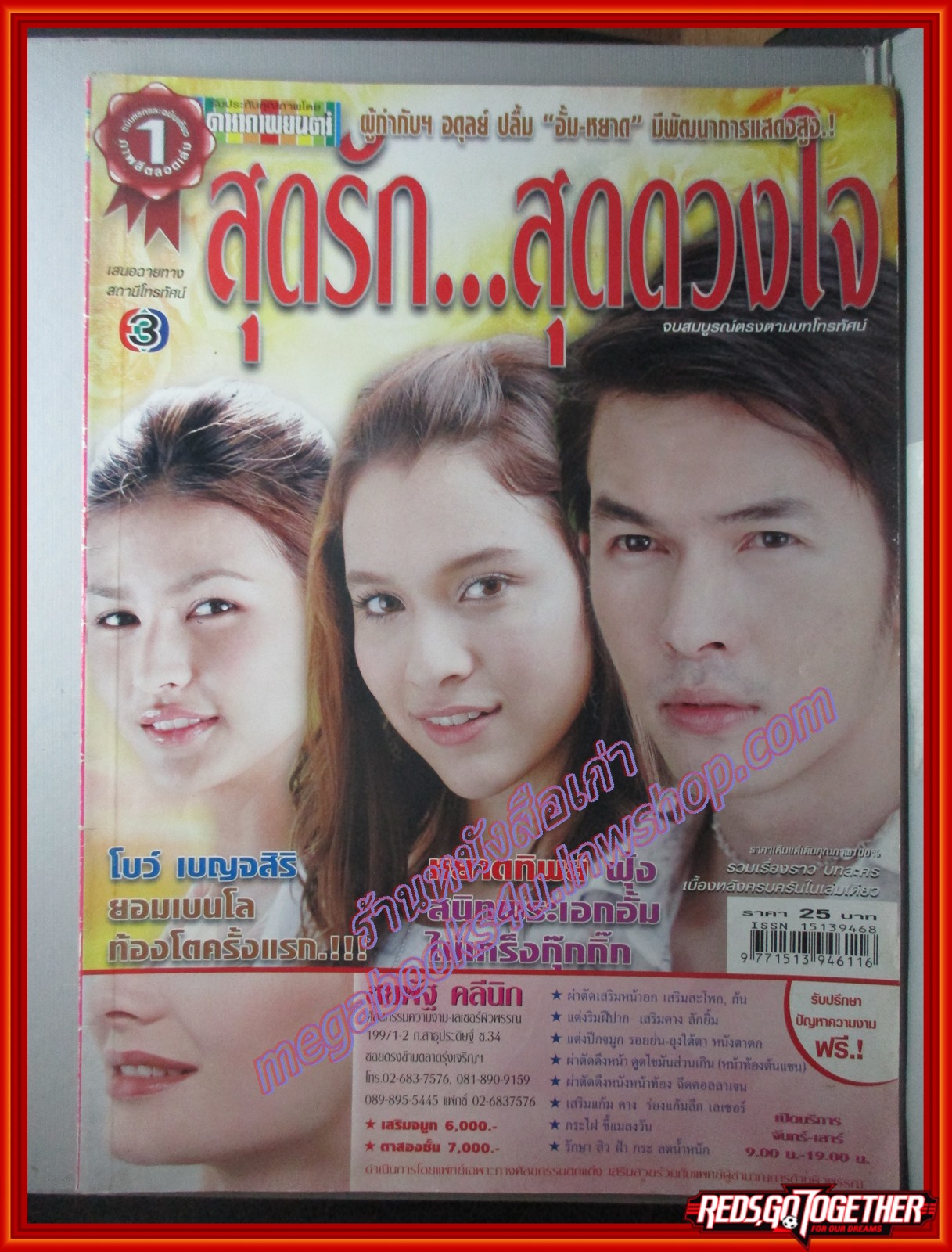 นิตยสารเรื่องย่อละครโทรทัศน์ สุดรักสุดดวงใจ โดย อธิชาติ ชุมนานนท์, หยาดทิพย์ ราชปาล ปี2549