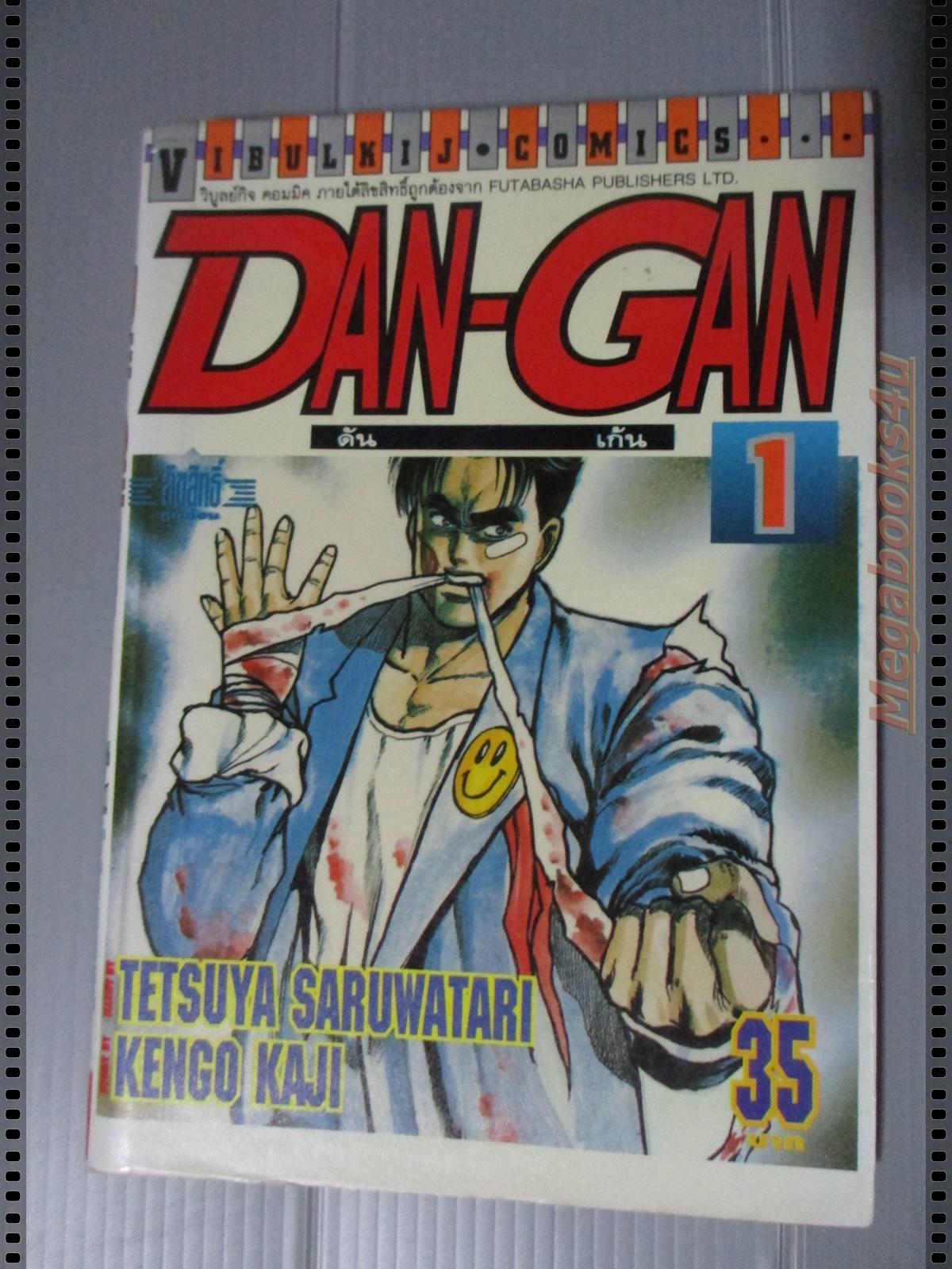 การ์ตูน DAN-GAN ดัน-เก้น เล่ม01 โดย TETSUYA SARUWATARI (5เล่มจบ)