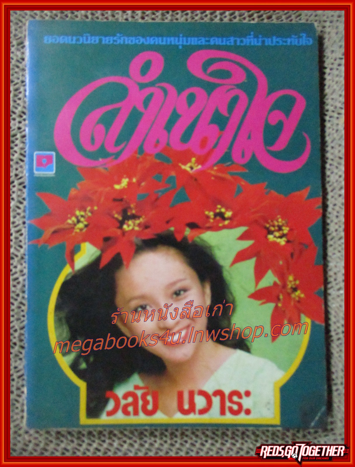 นิยายเก่า ลำเนาใจ เล่มเดียวจบ / วลัย นวาระ /