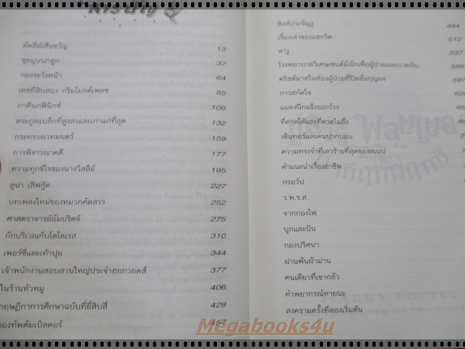 แฮร์รี่ พอตเตอร์ กับภาคีนกฟินิกซ์ แปลโดย สุมาลี