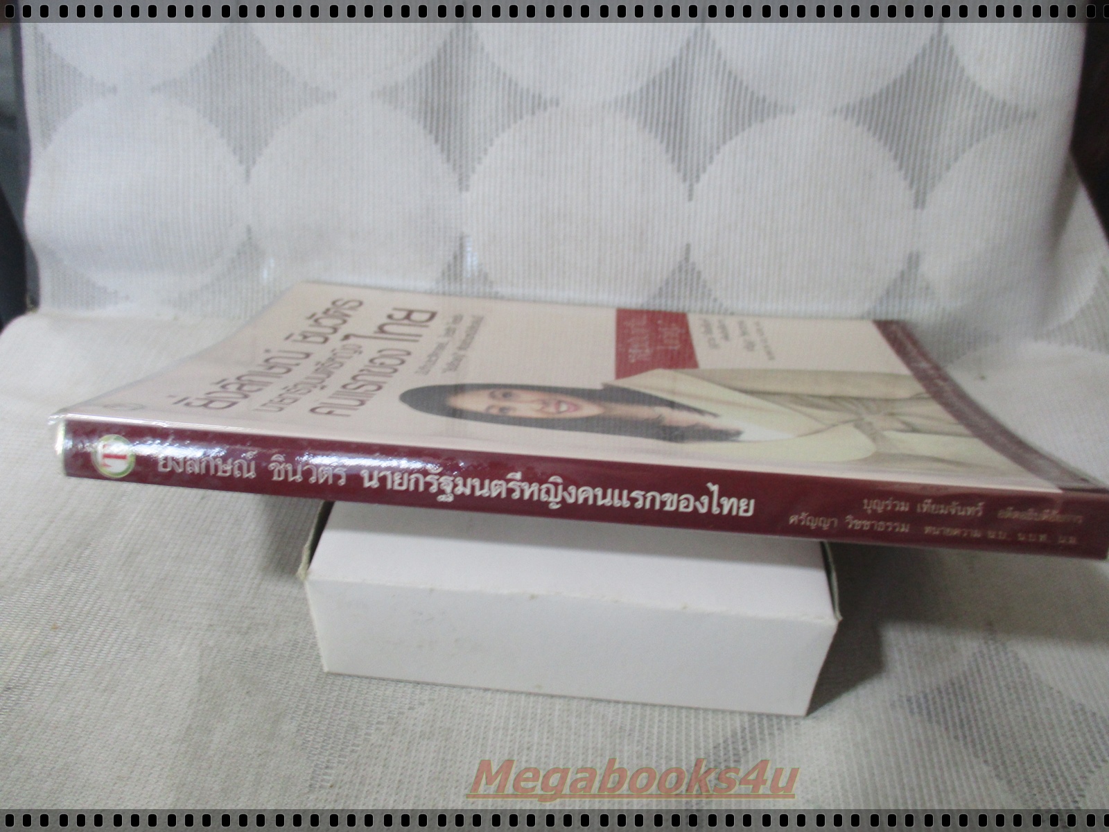 ยิ่งลักษณ์ ชินวัตร นายกรัฐมนตรีหญิงคนแรก โดย บุญร่วม เทียมจันทร์