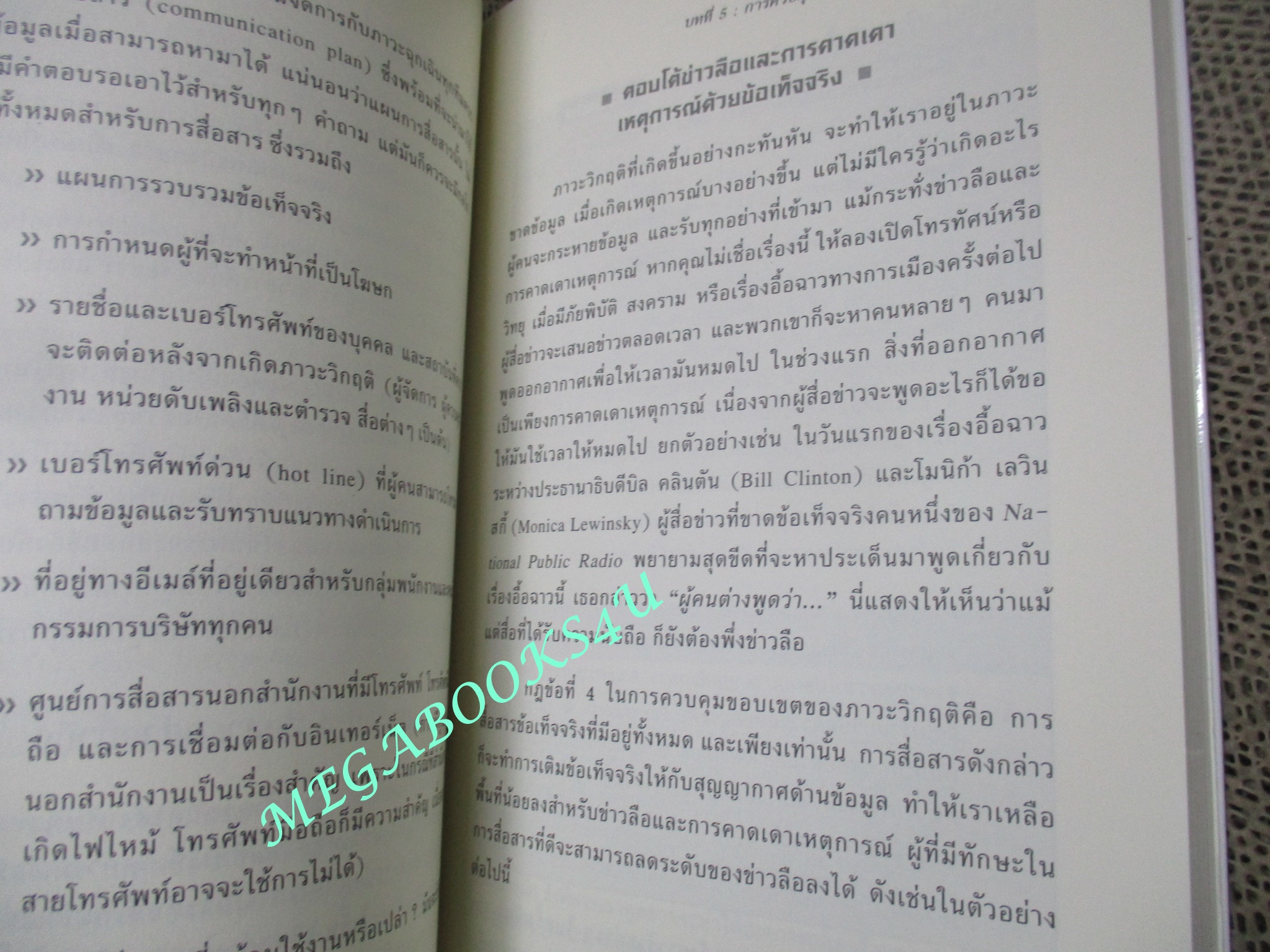 หนังสือ CRISIS MANAGEMENT การจัดการภาวะวิกฤติ (มือสอง) (สภาพ85-95%)