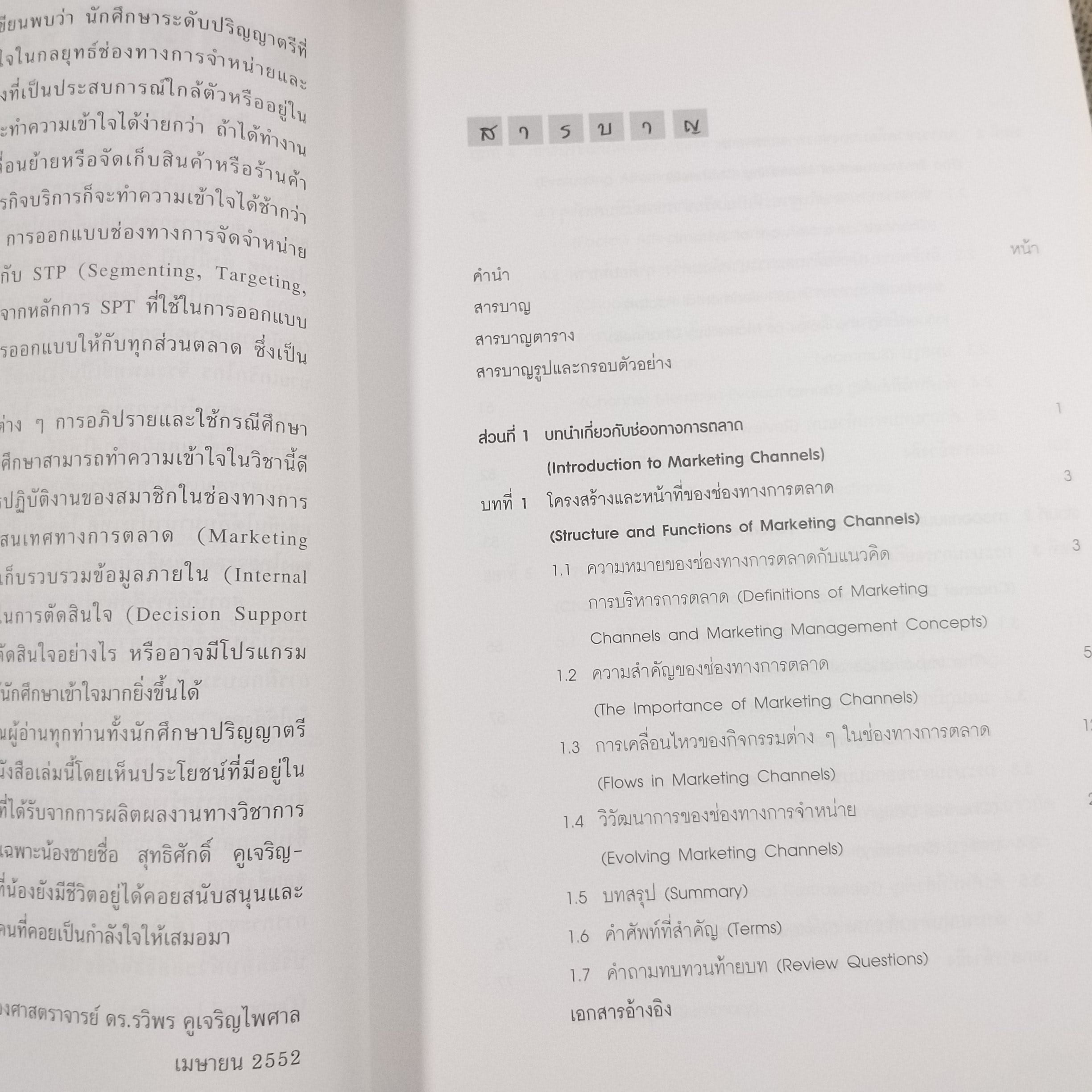 การกระจายช่องทางการตลาดและลอจิสติกส์ Marketing Channels of Distribution and Logistics / รวิพร คูเจริญไพศาล สภาพดี ไม่มีรอยขีดเขียน