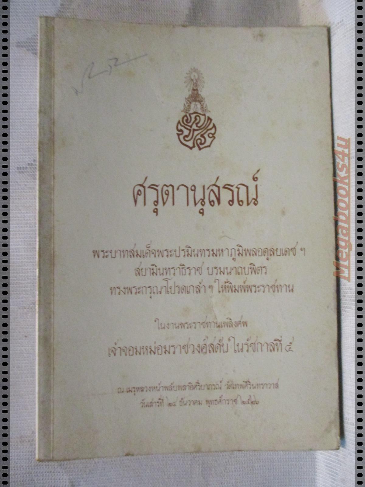 ศรุตานุสรณ์ หนังสืออนุสรณ์ เจ้าจอมหม่อมราชวงศ์สดับ ในรัชกาลที่5
