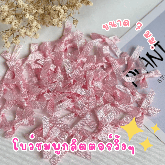 โบว์จิ๋ว โบว์ชมพูกลิตตอร์กรอสเกรน แพ็คละ 100 ชิ้น ริบบิ้นหน้ากว้าง 7 มม.