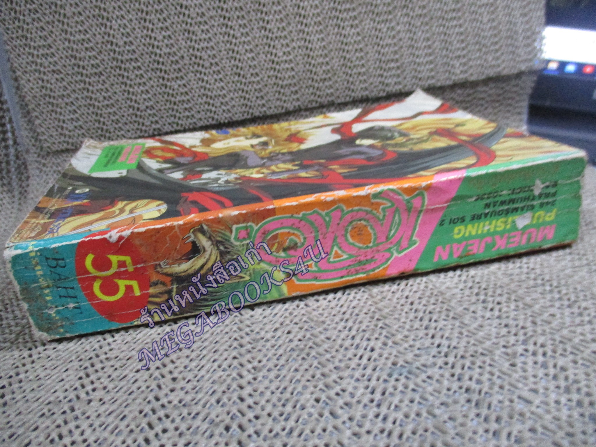 การ์ตูนบ้าน เลโอ เล่มเดียวจบ สนพ.หมึกจีน ตำหนิ มุมหนังสือมีรอยพับ